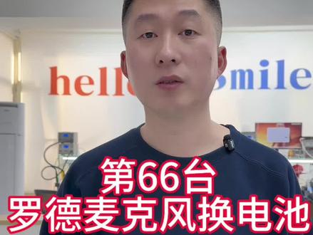 第66台罗德麦克风开始维修#沈阳麦克风维修#罗德麦克风不开机维修#罗德麦克风电池不耐用#沈阳靠谱的手机维修店铺#罗德麦克风有杂音维修