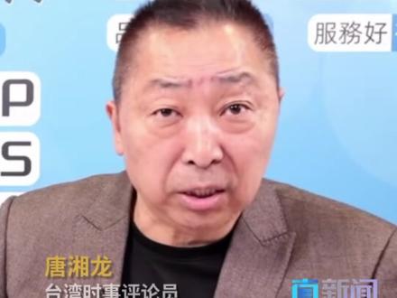 台湾时事评论员唐湘龙近日点评德国总理默茨首次访华时指出,德国作为传统制造业大国,已清晰感受到自身“日薄西山”与中国快速崛起的现实反差,如果不跟中国合作对接,它的企业将面临“生存危机”。戳↓↓视频#唐湘龙 #德国 #默茨 #媒体精选计划 #精选主播说