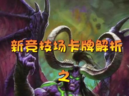 竞技场新环境卡牌分析~恶魔猎手篇~#炉石传说 #金色传说 @戈壁的炉石老王