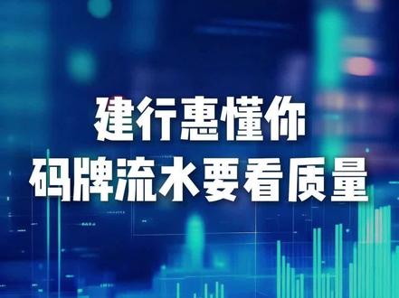 建行惠懂你,码牌流水别瞎养
#银行金融知识普及 #建行惠懂你 #收款码 #经营流水 #投资基础知识