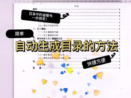 自动生成目录只需一步搞定❗
1.目录的省略号一步键搞定:先知道制表位的快捷键Ctrl键➕O键➕P键→🍀然后这个制表位里有很多中省略号的格式,但常用的是这个“5……”,字符呢一般是以5个字符为一个制表位,所以一般设5字符、10字符、15字符以此类推,在文档中设置40字符是目录在a4纸格式刚好的→🍀然后把光标放在最后一个文字上,按一下【Tab键】就🉑
2.自动生成目录
点“视图”界面的“大纲”,知道大纲级别怎么来就行,做好“大纲级别”后点“关闭”,然后点“引用”界面的“目录”即可,就一键自动生成目录。(我剪辑的时候有点点失误#创作灵感 #word #论文目录 #目录生成 #新技能速成