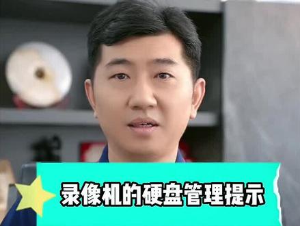 录像机的硬盘管理提示#安防监控 #家用监控#监控安装#智能监控摄像 #避坑指南 @抖音小助手
