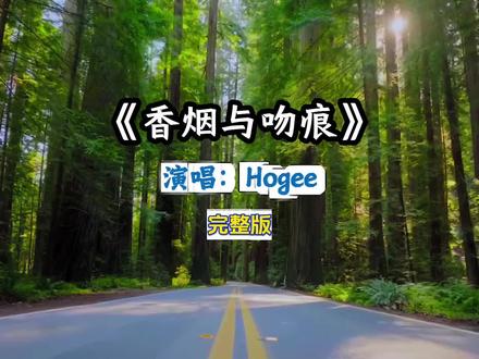 《香烟与吻痕》Hogee完整版#香烟与吻痕#歌曲香烟与吻痕#香烟与吻痕完整版#伍佰新歌