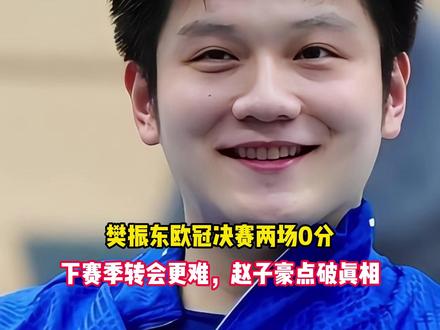 樊振东欧冠决赛两场0分,下赛季转会更难,赵子豪点破真相