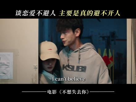 谁说人生没有那么多观众的,谈个恋爱处处被围观 #电影不想失去你