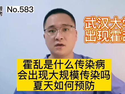 武汉大学出现霍乱,霍乱是什么病?会出现大规模传染吗?如何预防 #武汉大学霍乱 #健康 #霍乱 #医学科普