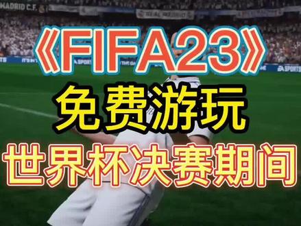 【FIFA23】世界杯期间 Steam限时免费 #FIFA23 #世界杯 #游戏推荐