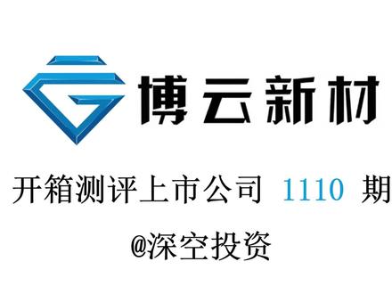 1110期|博云新材:航空刹车材料 #博云新材 #柯林斯宇航 #霍尼韦尔 #中钨高新 #厦门钨业