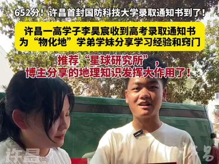 7月15日,河南许昌。652分!许昌一高学子李昊宸收到国防科技大学录取通知书,分享学习经验。 #2025年河南高考录取通知书送达 #少年强则国强 #国防科技大学 #许昌 #星球研究所 (记者:谭宜姝;编辑:贾琪)