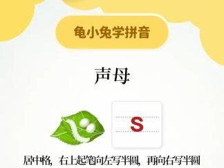 声母 s 🐛 春蚕吐丝 s s s#拼音 #拼音书写 #声母 #拼音口诀 #龟小兔学拼音