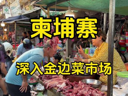 深入柬埔寨首都金边郊区的菜市场,看看当地人真实物价到底什么样#柬埔寨 #旅行 #旅游 #物价 #金边 #农贸市场 #环球旅行