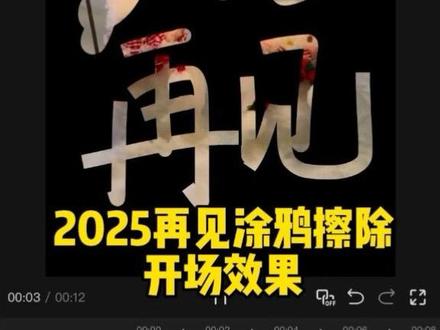 2025再见涂鸦擦除开场教程来了,不小心学会了吗?#剪辑教程 #剪映 #2025年度回顾 #手机剪辑教学 #2025再见
