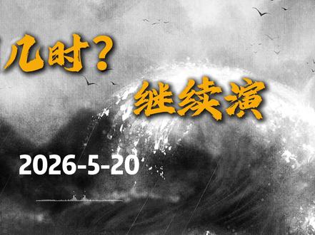 5.20盘后分析 #A股 #缠论 #证券 #半导体 #理财有风险投资要谨慎