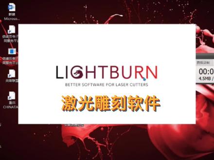 激光雕刻软件lightburn安装以及介绍教程