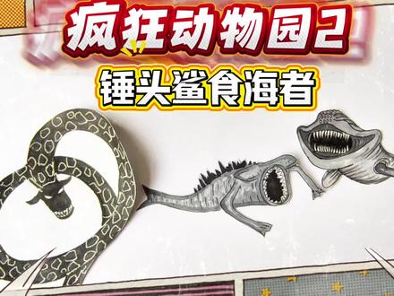 疯狂动物园2简笔画!锤头鲨食海者VS食海者,谁更厉害!食海者 #疯狂动物园精彩瞬间 #创作者中心 #创作灵感#疯狂动物园 #疯狂动物园 #东萌村