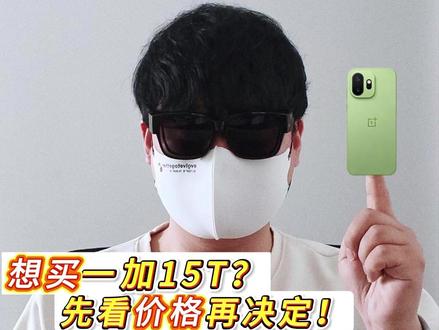 4299起售的一加15T,真的劝退所有人,完全就是贵而不值! #一加 #一加15T #手机测评