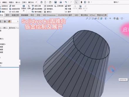 Solidworks圆锥台,钣金绘制及展开
#solidworks
#钣金工程师培训
#工程师培训
#钣金加工
#三维建模
#钣金折弯加工
#折弯
#焊接
