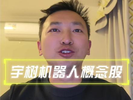 宇树机器人概念股。#宇树科技 #机器人 #AI你又偷偷进步了 #春晚 #打工人的春节闲聊