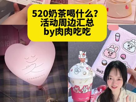 今年520为什么这么多活动⁉️奶茶周边汇总 520吃吃喝喝活动周边汇总
by肉肉吃吃
💎蜜雪冰城 5.16-5.20 情侣证 情侣冰箱贴
💎肯德基x刘宇宁 冰淇淋甜蜜成双5.16-5.20
💎长沙 恋与深空芬达快闪5.20-24
💎茉莉奶白 5.19 贺卡等周边
💎yee3x艾丝乐小兔5.20开始
💎星巴克 520告白气球拍拍灯
💎好利来 loopy 蛋糕等等
💎DQ 520爱心蛋糕
💎达美乐520爱心蛋糕 #520 #520活动 #奶茶周边 #联名攻略 #奶茶