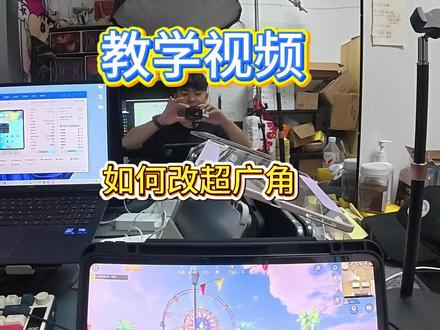 iPad如何改超广角 #iPad #平板 #和平精英 和平精英iPad如何改超广角