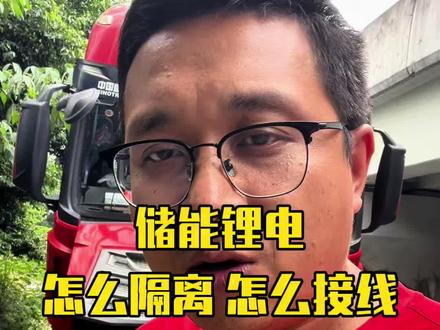 储能锂电安装,详细讲解如何接线实现主副电池隔离#卡车司机 #货车司机 #驻车锂电池 #驻车空调锂电池