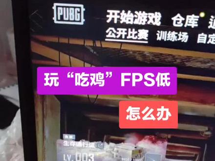 玩吃鸡FPS低怎么办#电脑 #组装电脑 #电脑知识 #吃鸡#FPS低