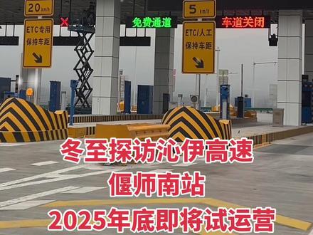 冬至探访沁伊高速偃师南站,2025年底即将试运营 天公不作美,冬至日的嵩山,山朦胧站朦胧路朦胧。
沁伊高速是河南省重点交通工程,北起焦作沁阳,南至洛阳伊川,全长约99公里。途经温县、孟州、巩义、偃师等地,连接多条高速干线,是豫西北与豫西南的重要通道。
设计时速120公里,双向四车道,计划2025年12月底通车,将大幅缩短区域通行时间。
偃师南站位于洛阳市偃师区缑氏镇扒头村东南,是沁伊高速的重要出入口收费站之一。该站在龙少路与沁伊高速相连,交通便利,辐射范围广。
偃师南站处于洛阳东部旅游带的核心区域。向东经龙少路连接登封少林寺、向西可快速抵达洛阳龙门石窟以及洛阳市内众多景区如关林,应天门,白马寺等。
向南是嵩山山脉,有偃师本地众多网红景点,东南如刀背山小长城,中灵山天梯,香炉峰瀑布,柏峪沟红叶,西南黄金大草原,双龙山森林公园等,向北缑氏镇玄奘故里,马蹄泉景区,唐恭陵等。
高速开通后,游客可便捷抵达,推动当地文旅融合发展。偃师南站不仅是交通门户,更是通往历史与自然的窗口,偃师文旅及经济都会更上一层楼。#沁伊高速#洛阳#偃师#洛阳好去处推荐 #记录真实生活
