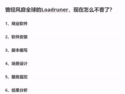 曾经风靡全球的Loadrunner,现在不香了#软件测试 #性能测试 #每天学习一点点 #工具