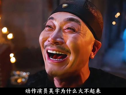 动作演员吴樾为什么火不起来? #有趣的知识又增加了