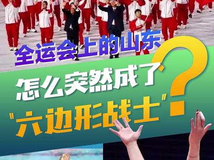 全运会上的山东,怎么突然成了“六边形战士”?#第十五届全运会#山东#经济大省(文案/剪辑:冰冰)