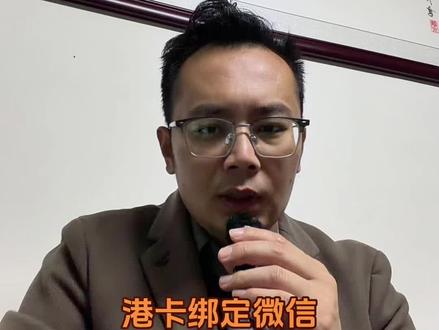 港卡绑定微信,内地丝滑消费
#港卡办理#新加坡银行开户 #美国银行开户 #港美股#境外银行开户