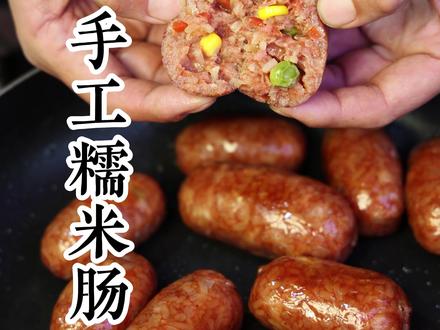 手工糯米肠 想吃烤肠再也不用去外面买了,自己在家做干净卫生吃着放心!一口下去皮脆肉嫩Q弹爆汁,全家人都爱吃!#三农美食#跟着抖音学做菜 #烤肠