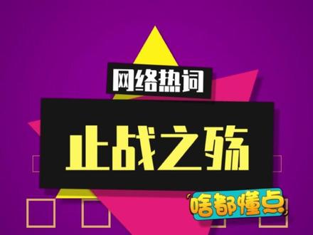 “止战之殇”这期神了 #止战之殇 #作文 #梗