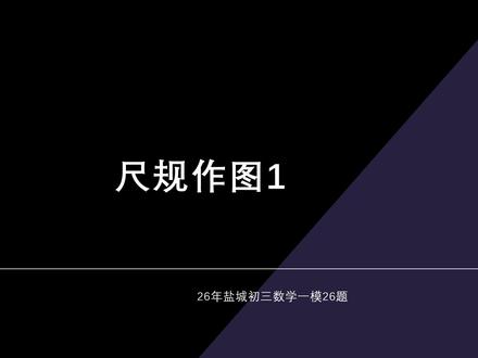 尺规作图1 #初中数学 #中考 #尺规作图 #压轴题