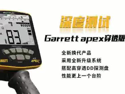 盖瑞特Apex穿透版与普通版测试对比#金属探测器 #好物推荐🔥 #户外爱好者 #质量杠杠的好