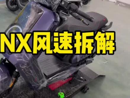 小牛NX风速拆解 直接买NX风速就行了,车架子也升级了,更粗!!电池仓可以放到200ah电池,不要选择fx风速了!nx风速设计更合理