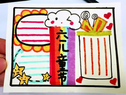 #六一 #手抄报制作 #简笔画 #手绘可爱图案 #乱涂乱画系列 六一儿童节手抄报你会了吗