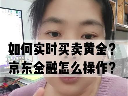 如何实时买入卖出黄金?京东金融和支付宝分别怎么买?#黄金 #实时金价