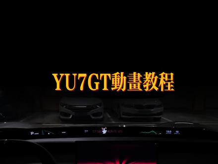 YU7设置GT专属动画教程 我这个超级任务,驻车状态下切运动模式就会启动GT同款专属视频和音乐特效#yu7#yu7gt#小米汽车#超级任务#yu7gt开机动画