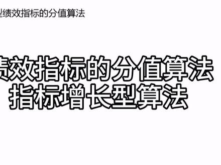绩效指标分值算法-增长型计算公式-韩冬