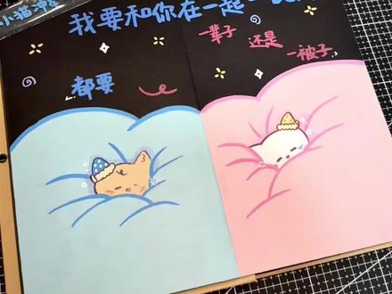 风琴本|内页教程
我要和你在一起一辈子!💕
#风琴本 #风琴本素材 #丙烯马克笔 #萌 #爱
