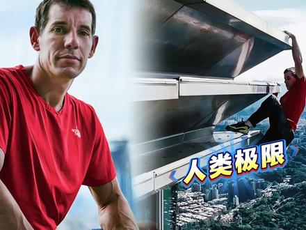 亚历克斯霍诺德再创人类极限!徒手征服台北101,酋长岩更逆天 #热点 #娱乐