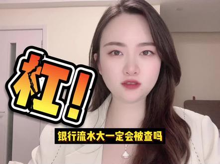 #银行流水 大就一定会被查吗?#财税合规 #财税 #财税筹划 #税务筹划 #节税 #老板 #税务筹划君君 #财税抬杠冠军本君 #职场升值季