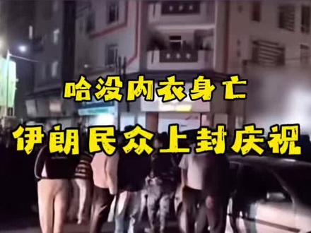 哈梅身亡,伊朗民众上街狂欢