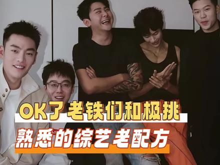 从极限挑战到OK了老铁们,原来我爱的一直是这一口啊#OK了老铁们#极限挑战#综艺#严敏#王征宇