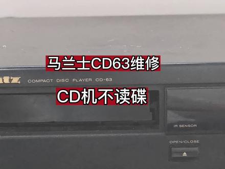 马兰士CD63不读碟维修#音响发烧友 #发烧hifi #cd机维修