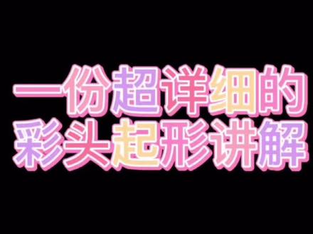 干货干货干货满满#彩头 #画画 #美术生