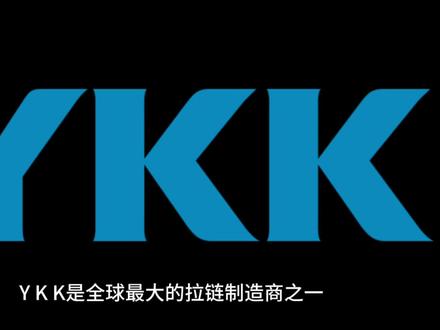 服装热知识,拉链中的战斗机#服装辅料 #拉链 #YKK