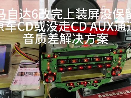 马自达6 普通松下机/BOSE松下机 保留原车CD 走CD的AUX通道 提升安卓机音质同时保留原车CD音质#马自达6 换线材解决🫡
