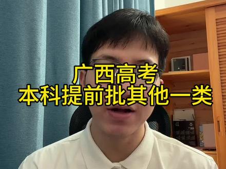 广西高考本科提前批其他一类出档案状态啦 #广西高考#广西高考志愿#广西高考志愿填报#志愿填报#志愿填报技巧